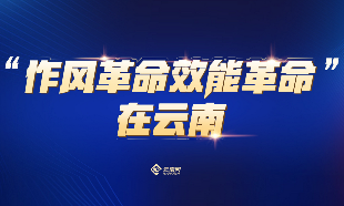 【專題】“作風革命效能革命”在云南